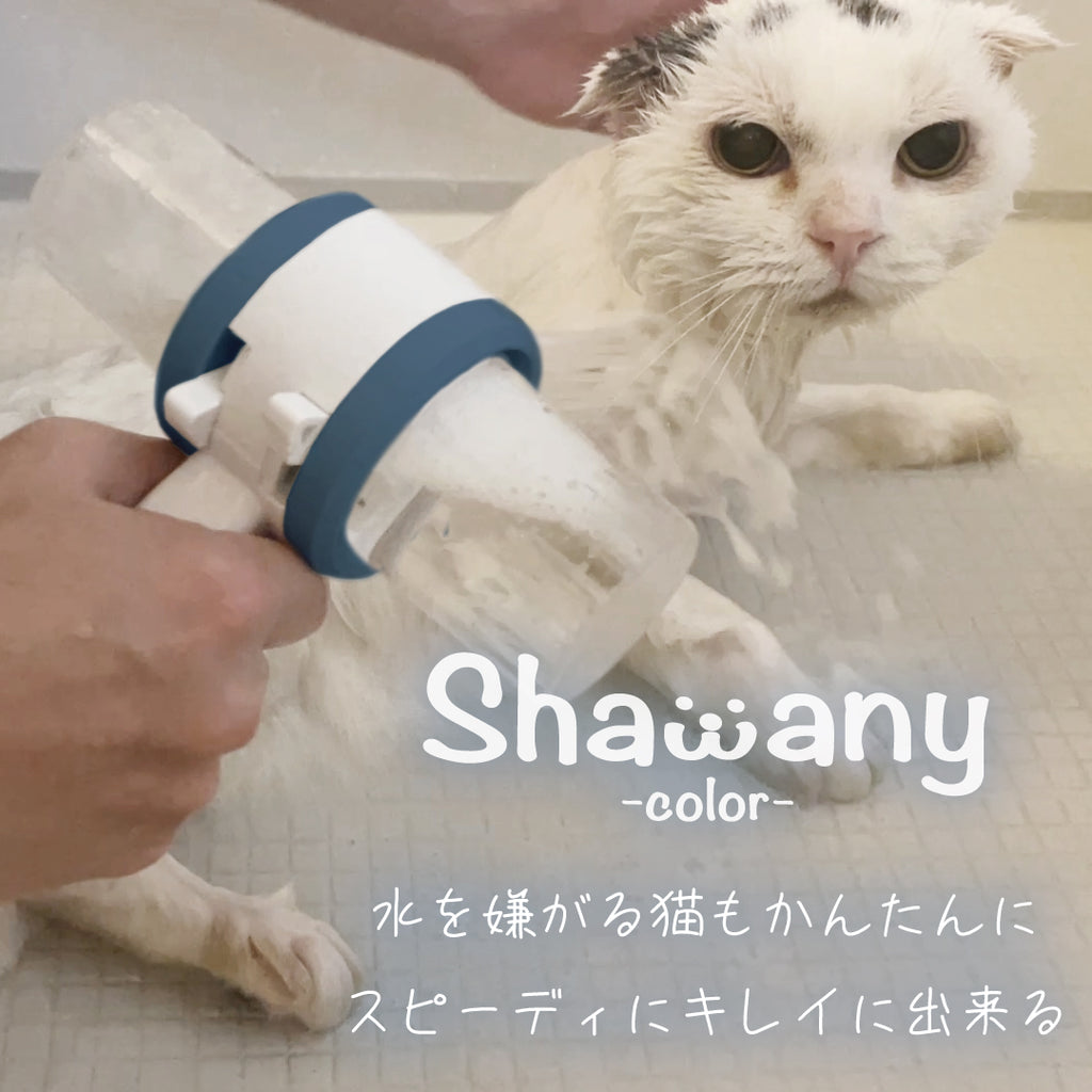 猫ちゃんを簡単・スピーディに洗えるシャワーヘッド 「シャワニー・カラー」 | Shawany Color