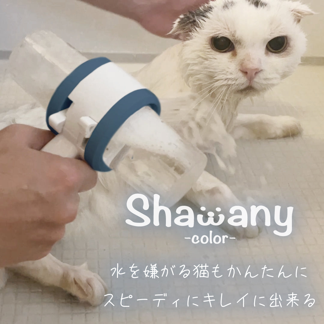 猫ちゃんを簡単・スピーディに洗えるシャワーヘッド 「シャワニー・カラー」 | Shawany Color
