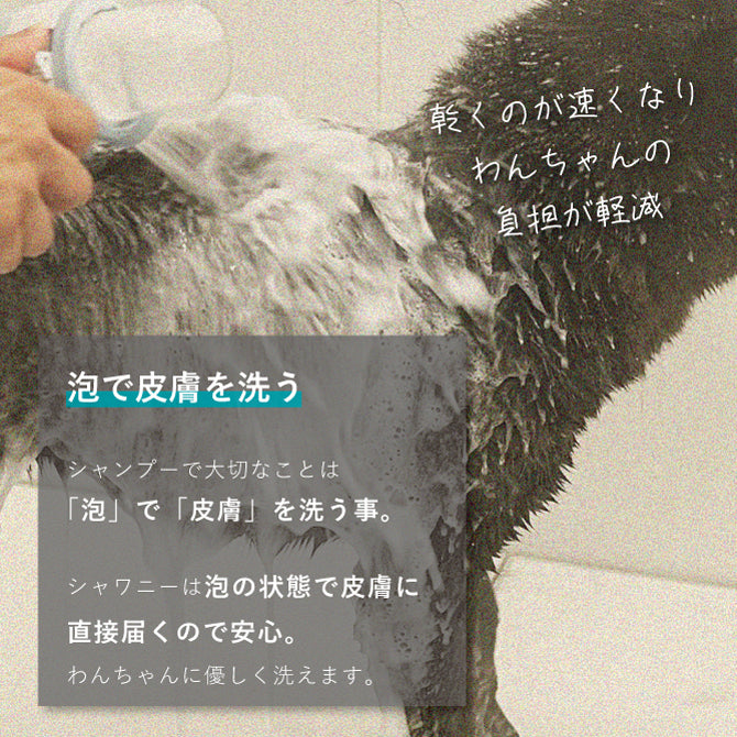 わんこを片手で簡単にササっとキレイに洗えるシャワーヘッド 「シャワニー・カラー」 | Shawany Color