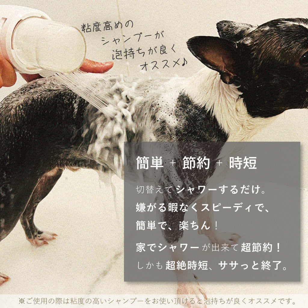 わんこを片手で簡単にササっとキレイに洗えるシャワーヘッド 「シャワニー・カラー」 | Shawany Color