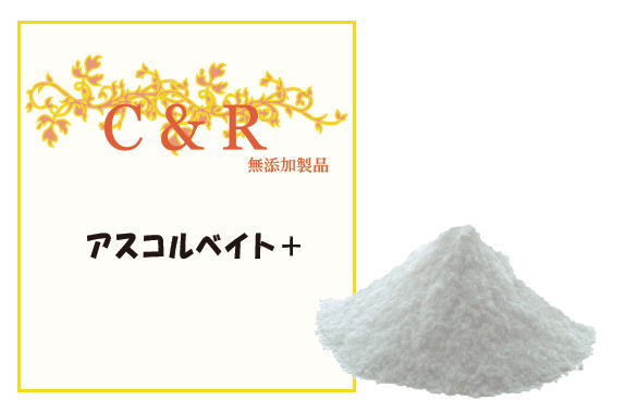 【C＆R】アスコルベイト+(犬・猫用)　犬　猫　サプリメント　オーガニック　ビタミンC 　 抗酸化作用　 酸化防止作用　 免疫力の強化