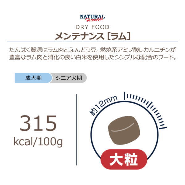 【ナチュラルハーベスト】メンテナンス［ラム］【大粒】（犬用）犬　ドッグフード　ドライフード　ラム肉　低脂肪　低カロリー　無添加