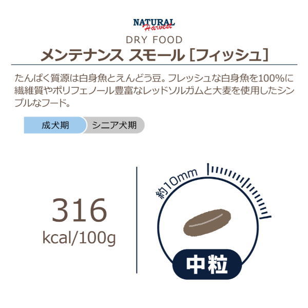 【ナチュラルハーベスト】メンテナンススモール［フィッシュ］（犬用）ドッグフード　ドライフード　白身魚　ソルガム　低脂肪　低カロリー　無添加