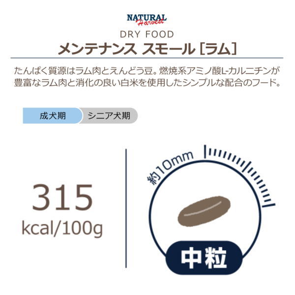 【ナチュラルハーベスト】メンテナンススモール［ラム］中粒（犬用）犬　ドッグフード　ドライフード　ラム肉　低脂肪　低カロリー　無添加