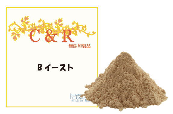 【C&R】Bイースト（犬・猫用）犬　猫　サプリメント　天然の醸造イースト　ビタミンＢ　ビタミンＣ　ノミ・ダニのトラブル　皮膚アレルギー　ビーフフレーバー　育毛コントロール
