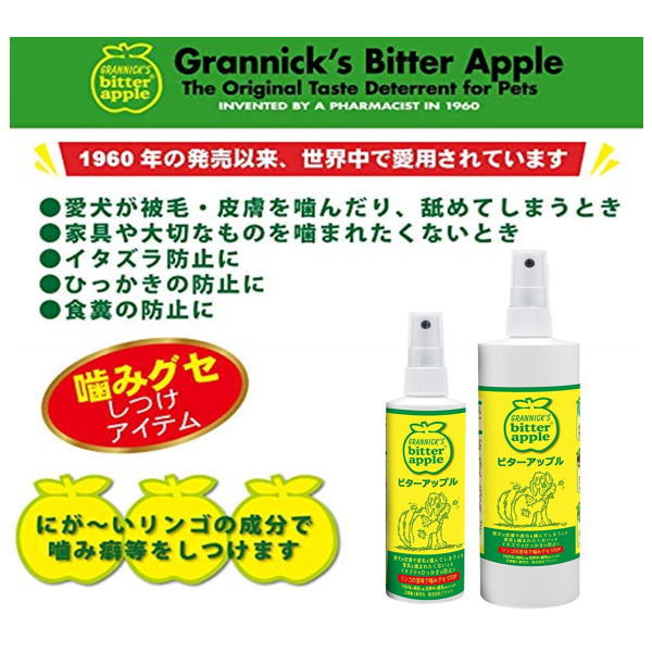 しつけスプレー  ビターアップルスプレー　236ml（犬・猫用）噛み癖防止 犬 猫用 天然リンゴ 苦味 成分 噛み・舐め・イタズラ防止