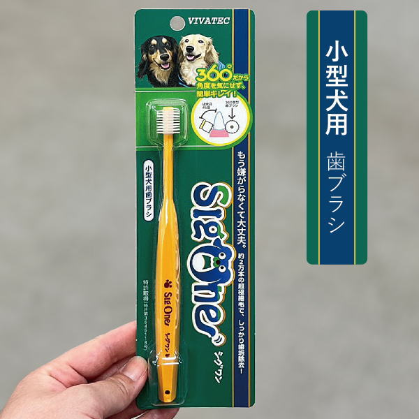 シグワン 歯ブラシ（超小型犬・小型犬・子犬用）歯みがき　歯石　歯垢　超極細毛　磨きやすい360°型