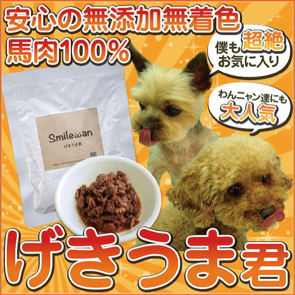 【Smilewan】げきうま君（犬・猫用）馬肉　無添加 無着色犬　猫　フード　ダイエット　肥満 レトルトパック