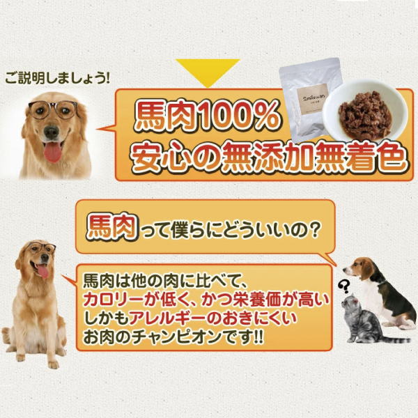 【Smilewan】げきうま君（犬・猫用）馬肉　無添加 無着色犬　猫　フード　ダイエット　肥満 レトルトパック