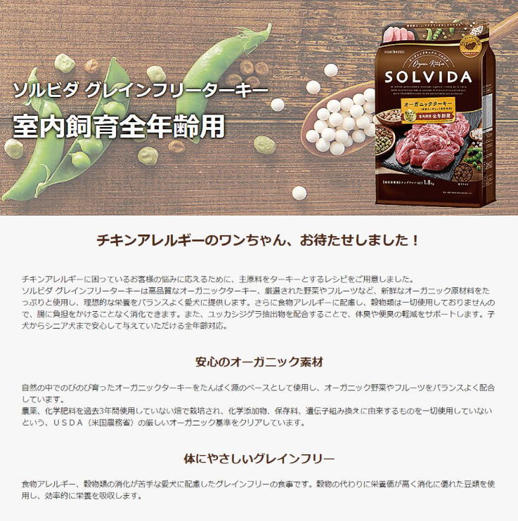 【ソルビダ 】グレインフリーターキー 室内飼育全年齢用 Solvida Turkey　 ペットフード 犬 ワンちゃん 餌 エサ オーガニック　グレインフリー 正規品 ドッグフード ドライフード 自然食 穀物不使用 食物アレルギー 全年齢 オールステージ 成犬 子犬 高齢犬 シニア パピー アダルト